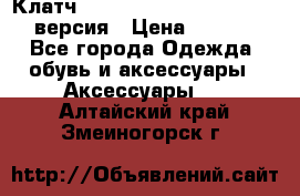 Клатч Baellerry Leather 2017 - 3 версия › Цена ­ 1 990 - Все города Одежда, обувь и аксессуары » Аксессуары   . Алтайский край,Змеиногорск г.